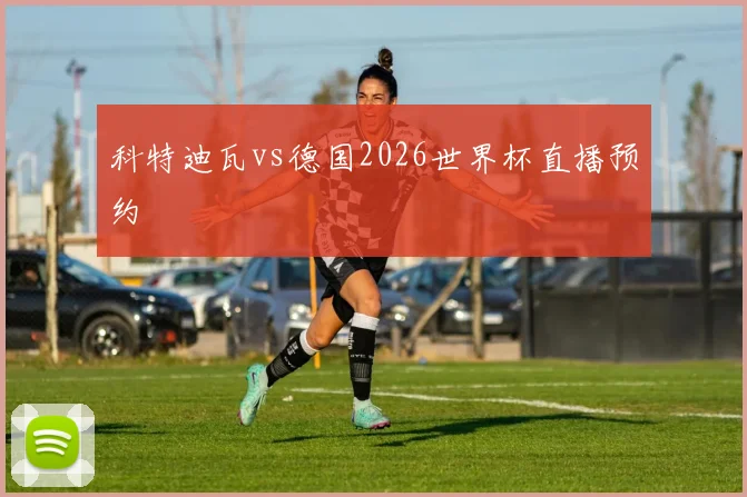科特迪瓦vs德国2026世界杯直播预约