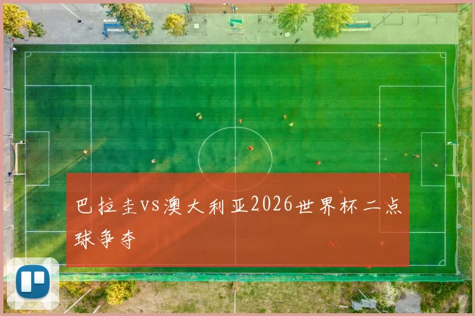 巴拉圭vs澳大利亚2026世界杯二点球争夺
