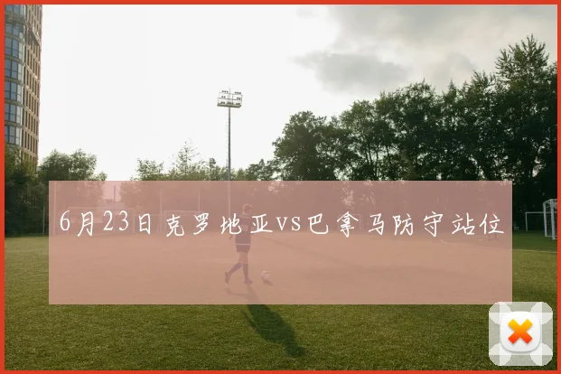 6月23日克罗地亚vs巴拿马防守站位