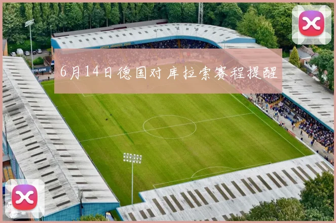 6月14日德国对库拉索赛程提醒