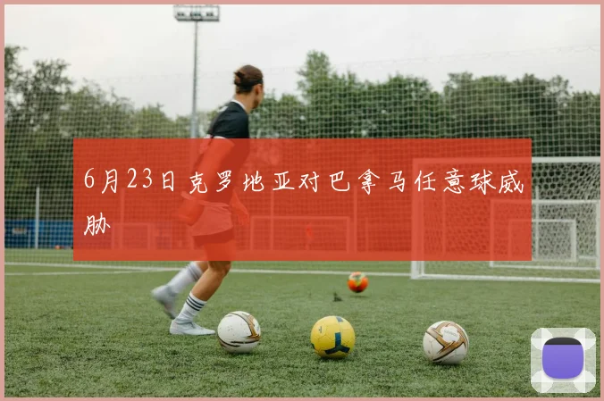 6月23日克罗地亚对巴拿马任意球威胁