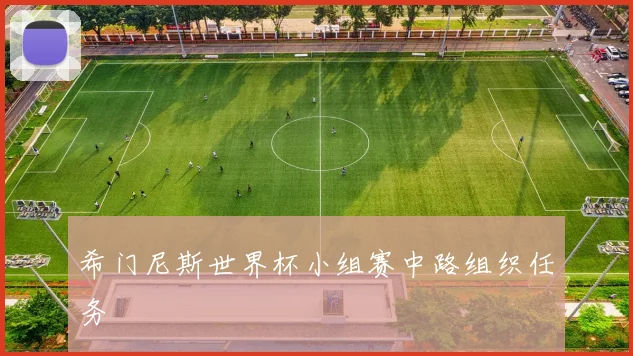 希门尼斯世界杯小组赛中路组织任务