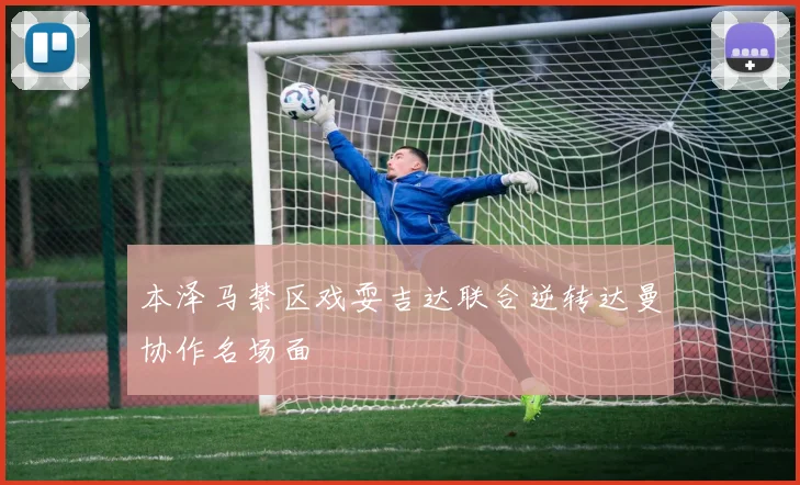 本泽马禁区戏耍吉达联合逆转达曼协作名场面