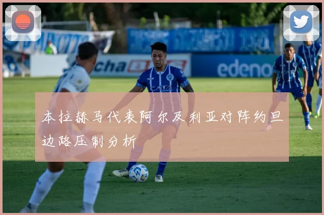 本拉赫马代表阿尔及利亚对阵约旦边路压制分析
