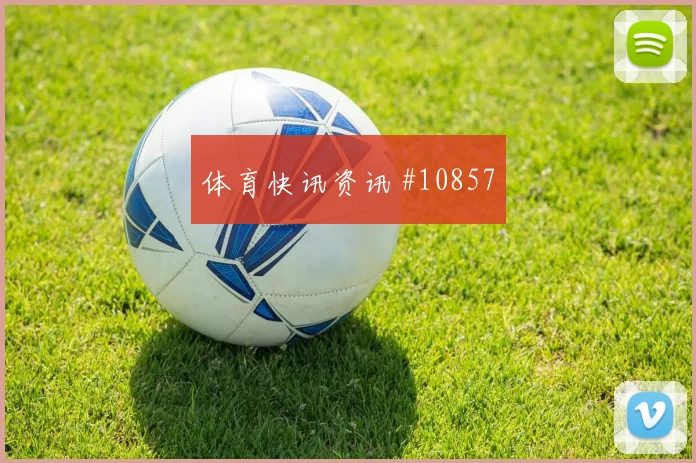 科瓦契奇面对加纳能否切断反击线路首发悬念梳理