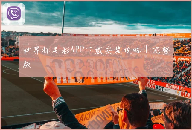 世界杯足彩APP下载安装攻略｜完整版