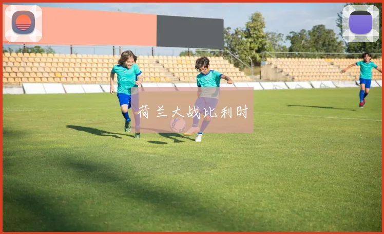 荷兰大战比利时