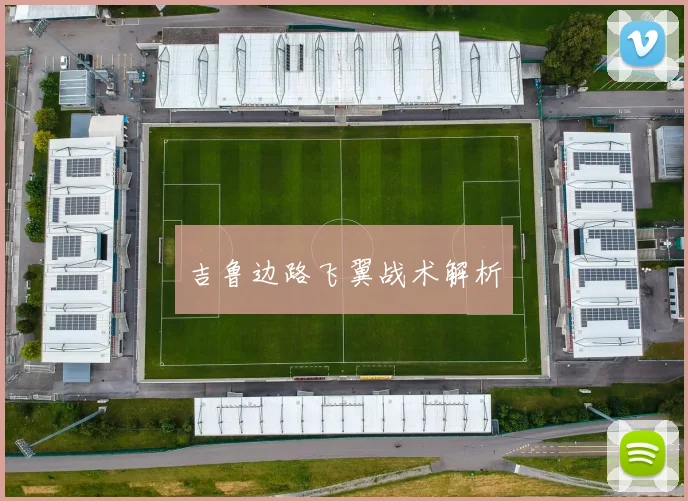 吉鲁边路飞翼战术解析