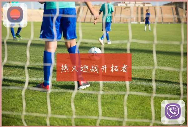 热火迎战开拓者