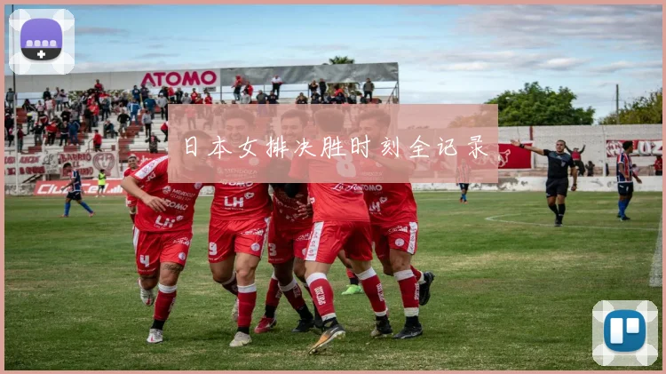日本女排决胜时刻全记录