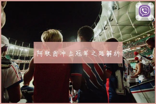 阿联酋冲击冠军之路解析
