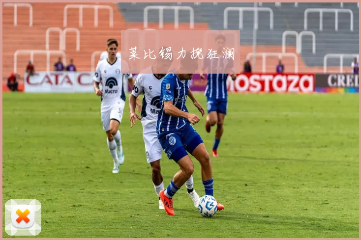 莱比锡力挽狂澜