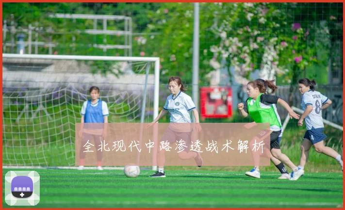 全北现代中路渗透战术解析