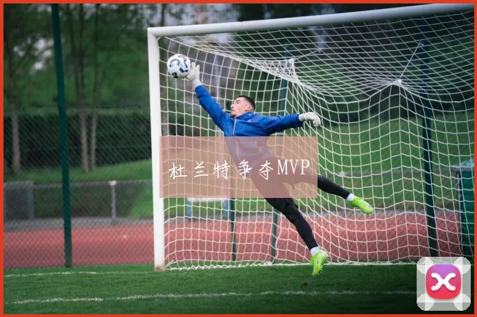 杜兰特争夺MVP