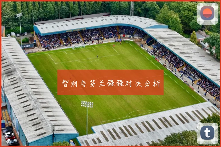 智利与芬兰强强对决分析