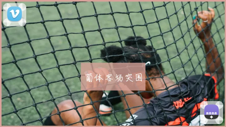 葡体客场突围