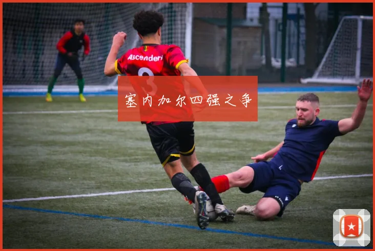塞内加尔四强之争