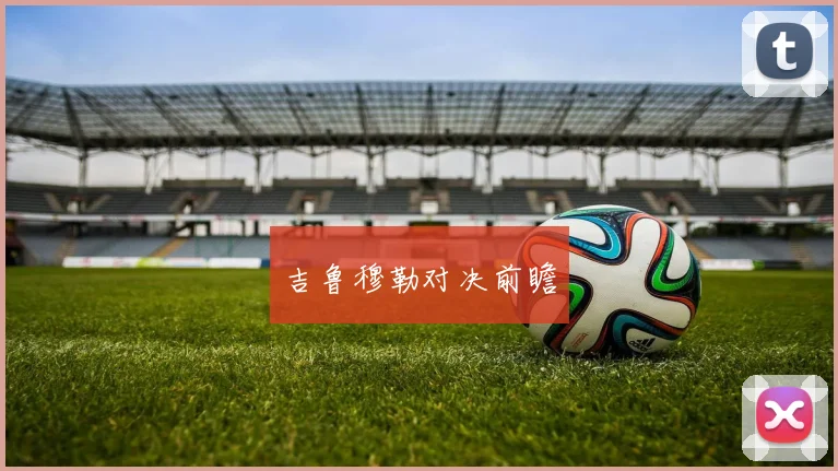 吉鲁穆勒对决前瞻