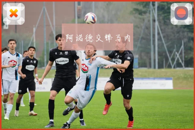 阿诺德交锋马内