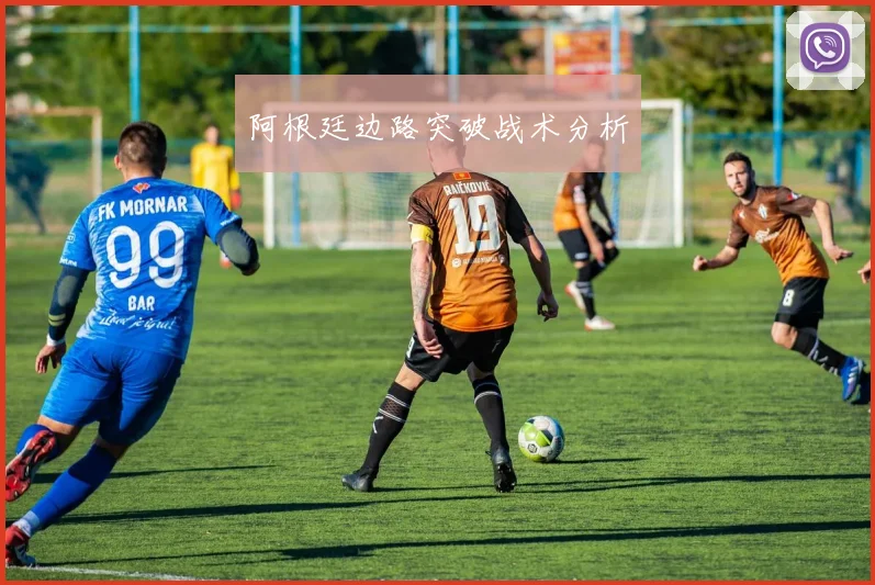 阿根廷边路突破战术分析