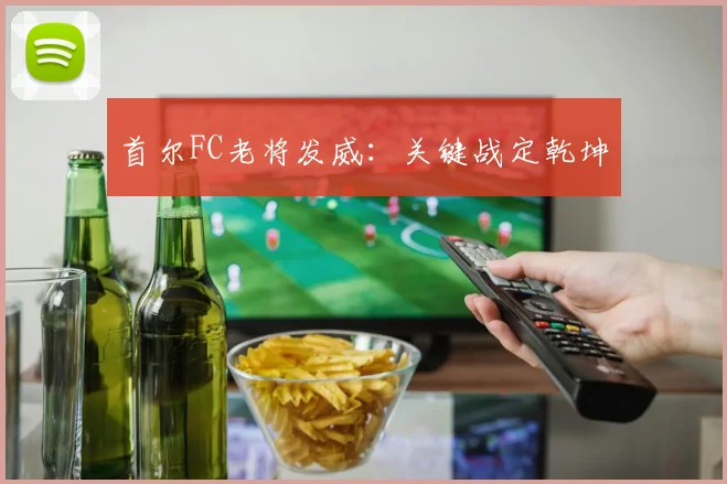 首尔FC老将发威：关键战定乾坤