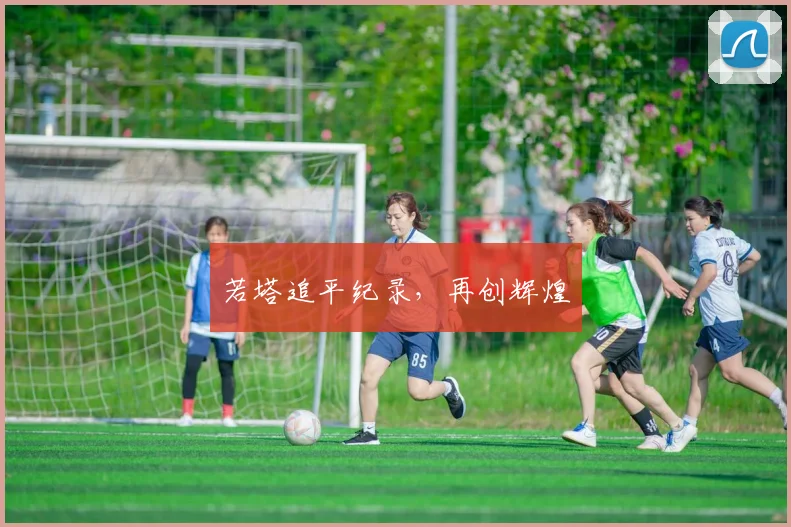 若塔追平纪录，再创辉煌