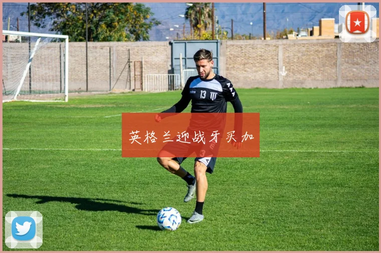 英格兰迎战牙买加