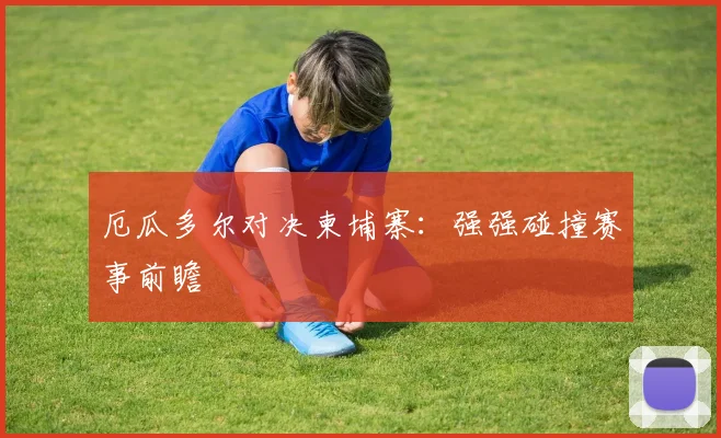 厄瓜多尔对决柬埔寨：强强碰撞赛事前瞻