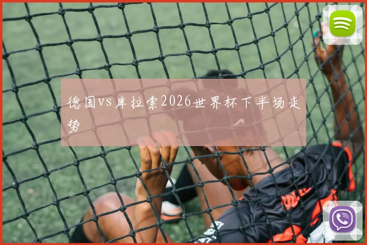德国vs库拉索2026世界杯下半场走势