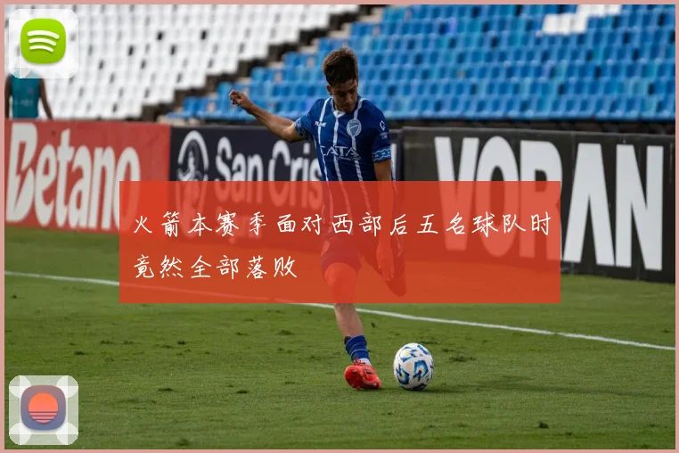 火箭本赛季面对西部后五名球队时竟然全部落败