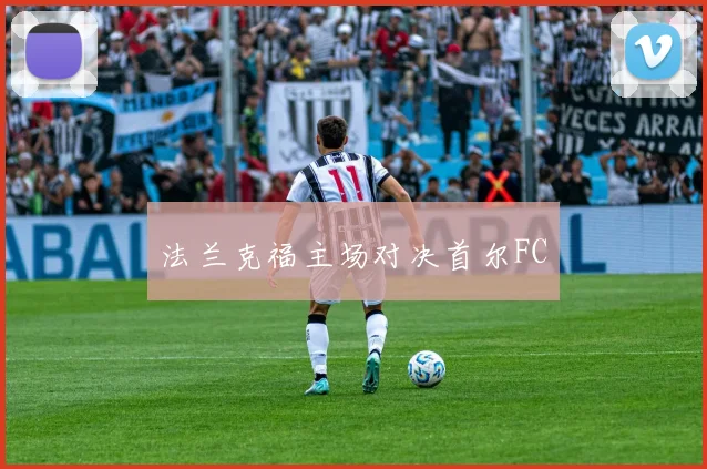 法兰克福主场对决首尔FC