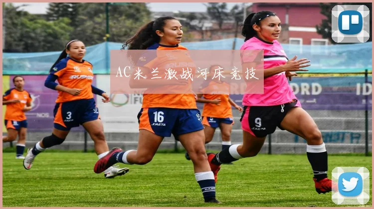 AC米兰激战河床竞技