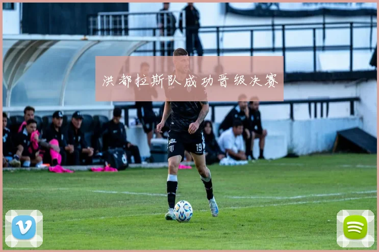 洪都拉斯队成功晋级决赛
