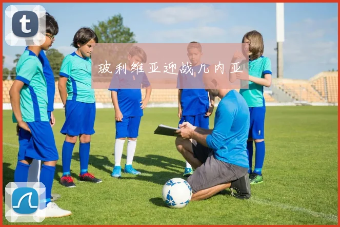 玻利维亚迎战几内亚