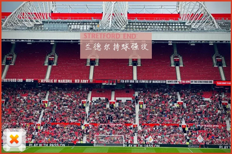 兰德尔持球强攻