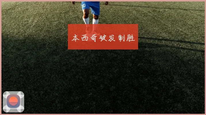 本西奇破发制胜