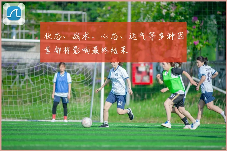 状态、战术、心态、运气等多种因素都将影响最终结果