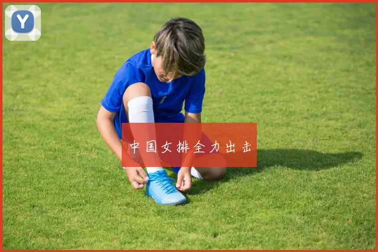 中国女排全力出击
