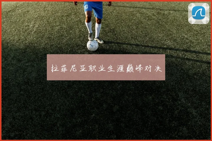 拉菲尼亚职业生涯巅峰对决