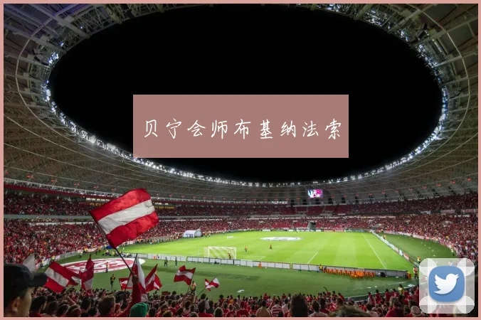 贝宁会师布基纳法索