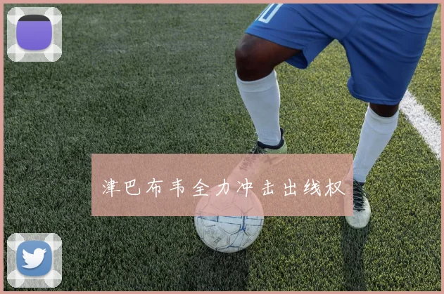 津巴布韦全力冲击出线权