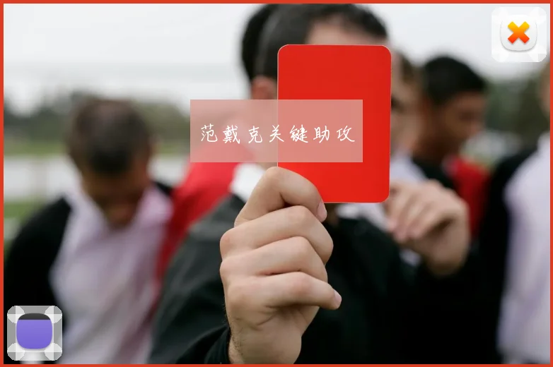 范戴克关键助攻
