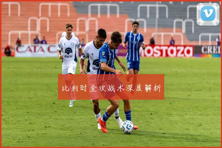 比利时全攻战术深度解析