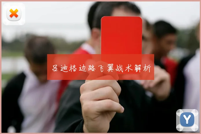 吕迪格边路飞翼战术解析
