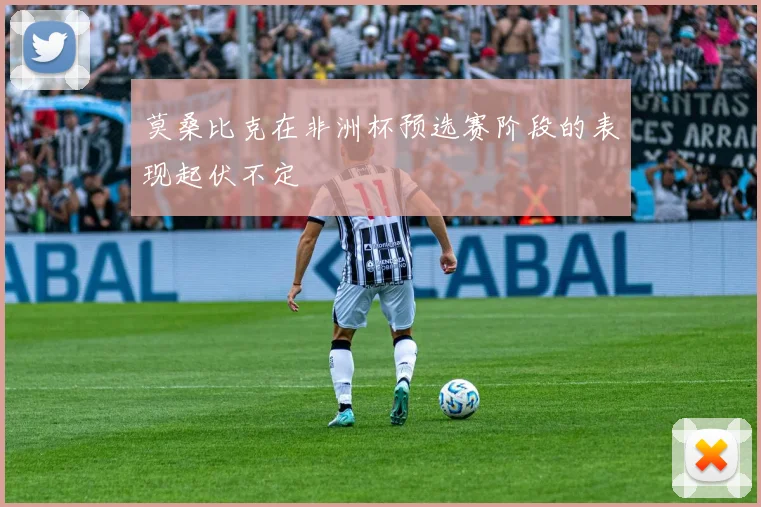 莫桑比克在非洲杯预选赛阶段的表现起伏不定