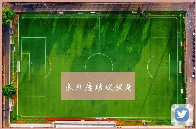 米利唐助攻破局