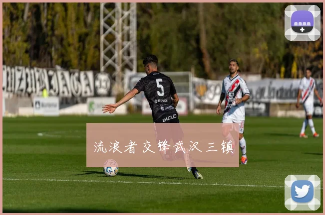 流浪者交锋武汉三镇