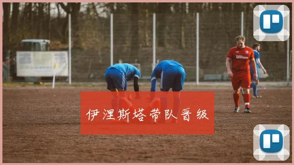 伊涅斯塔带队晋级