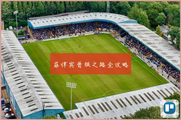 菲律宾晋级之路全攻略