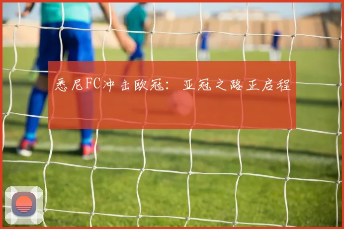 悉尼FC冲击欧冠：亚冠之路正启程